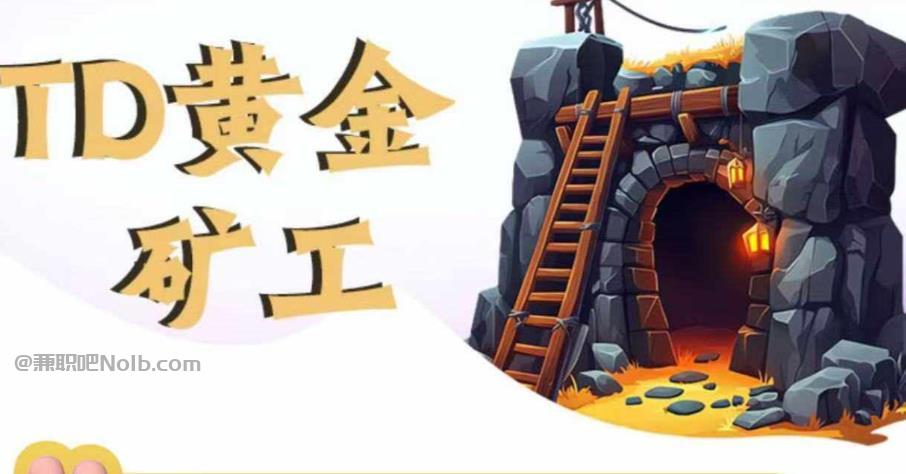 新野首码网赚项目:TD黄金矿工赚钱是真的吗? 第1张